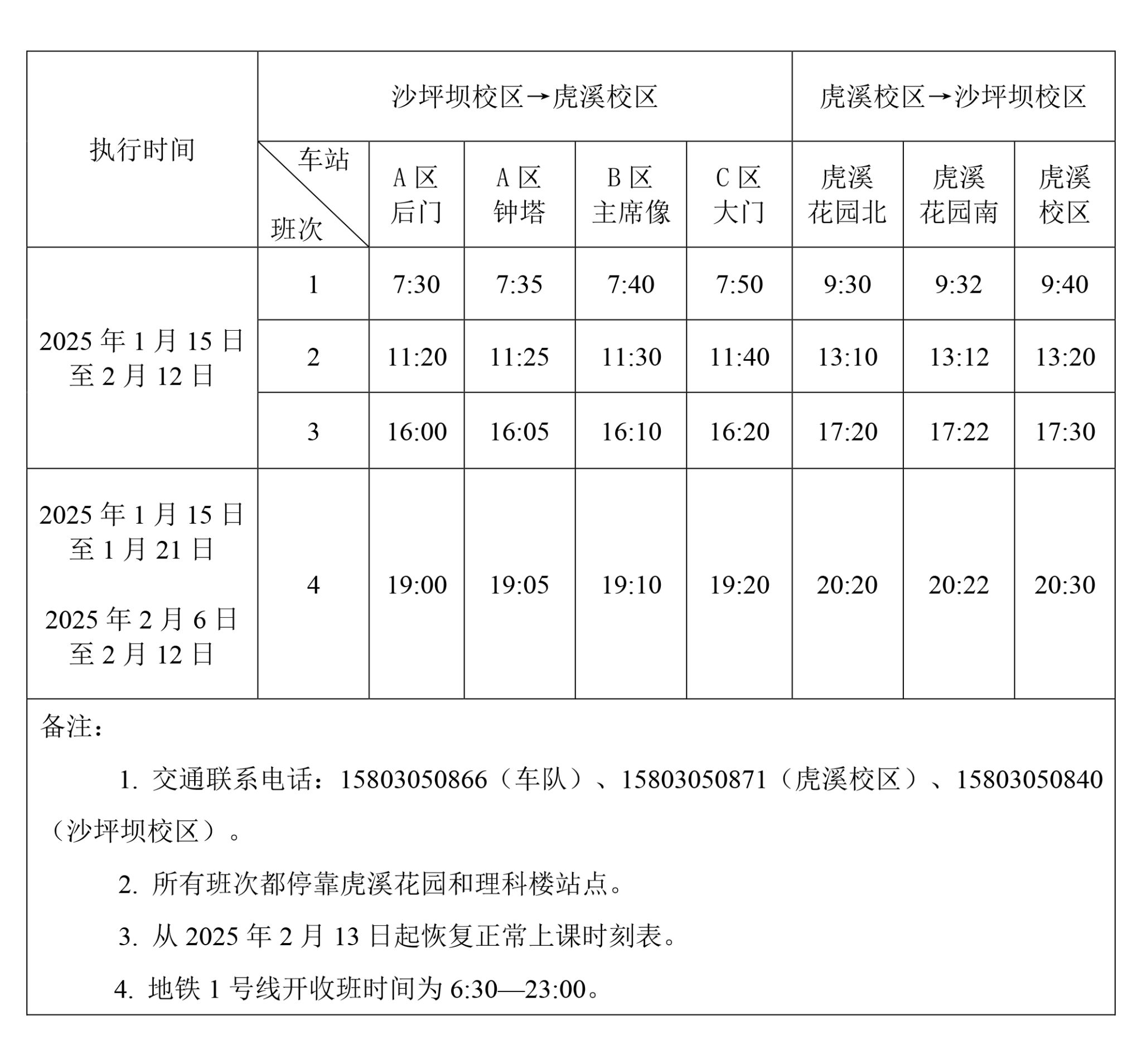 重慶大學2024-2025學年寒假交通車運行時刻表.jpg