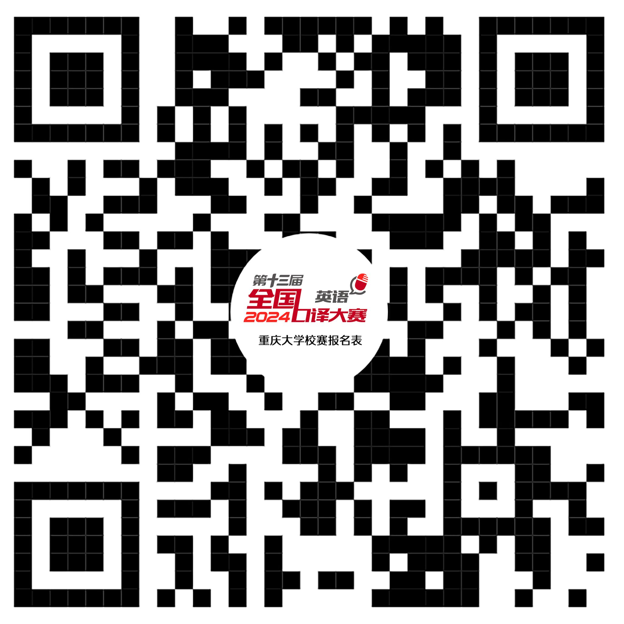 第十三屆全國口譯大賽（英語）重慶大學校選賽報名二維碼.jpg